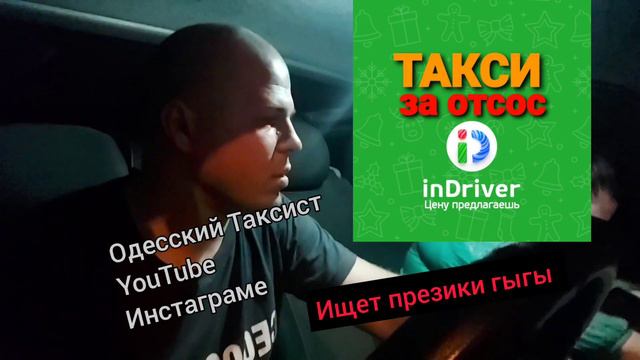 ТАКСИ ЗА ОТСОС#ОДЕССКИЙ_ТАКСИСТ #inDriver #DIDI#МАРАМОЙКА