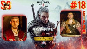 ВЕДЬМАК 3: ДИКАЯ ОХОТА ⫸ СТРИМ (#18) ⫸ Играю Впервые! ⫸ The witcher 3: wild hunt (v4.04)