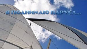 Я поднимаю паруса... - Владимир Филиппов (Parroslab Group)