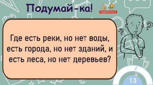 ?Загадка На Логику!Где Есть Реки, Но Нет Воды, Есть Города, Но Нет Зданий...