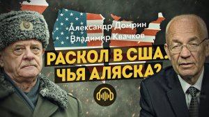 Что не так с Америкой или Техас против Байдена. Владимир Квачков. Александр Домрин