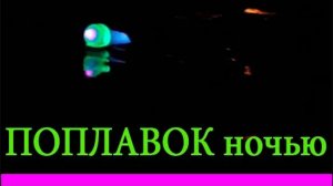 ПОПЛАВОК ночью. _Светлячок_Рыбалка, ловля на поплавок канального сомика на печень. fishing