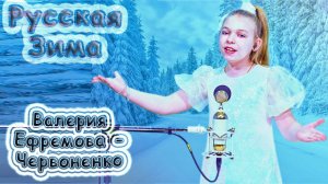 Валерия Ефремова - Червоненко - «Русская Зима»