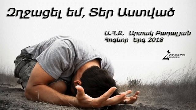 Արտակ Բադալյան 2018 - Զղջացել եմ, Տեր Աստված смотреть онлайн