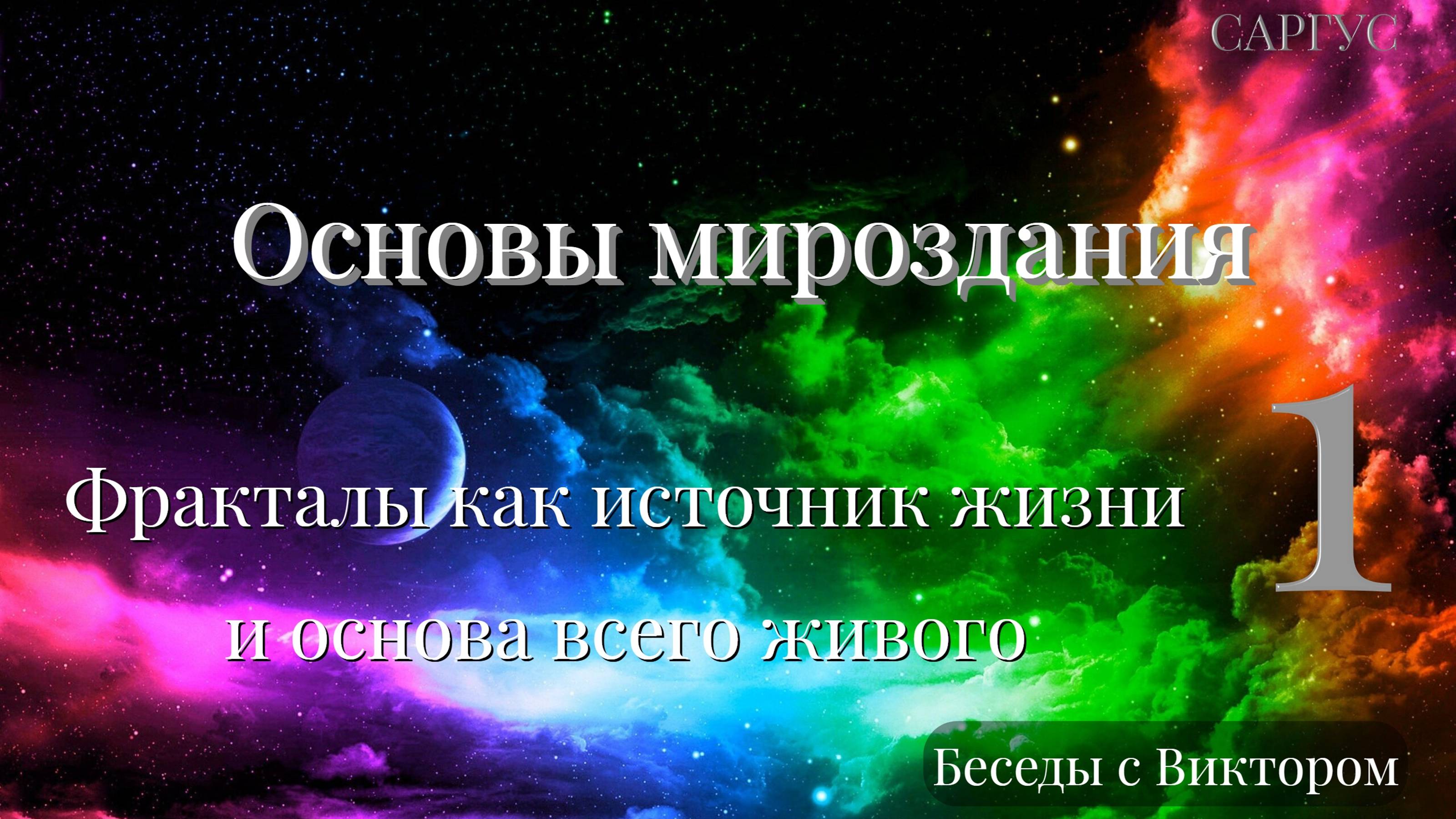 #154 Основы мироздания. Фракталы как источник жизни и основа всего живого. Ч 1. Беседы с Виктором.