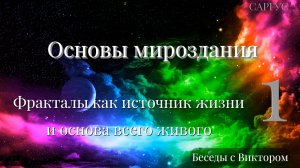 #154 Основы мироздания. Фракталы как источник жизни и основа всего живого. Ч 1. Беседы с Виктором.