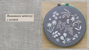 Монохромная вышивка - веточка с ягодами