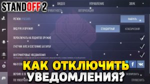 Как отключить уведомления в стандофф 2