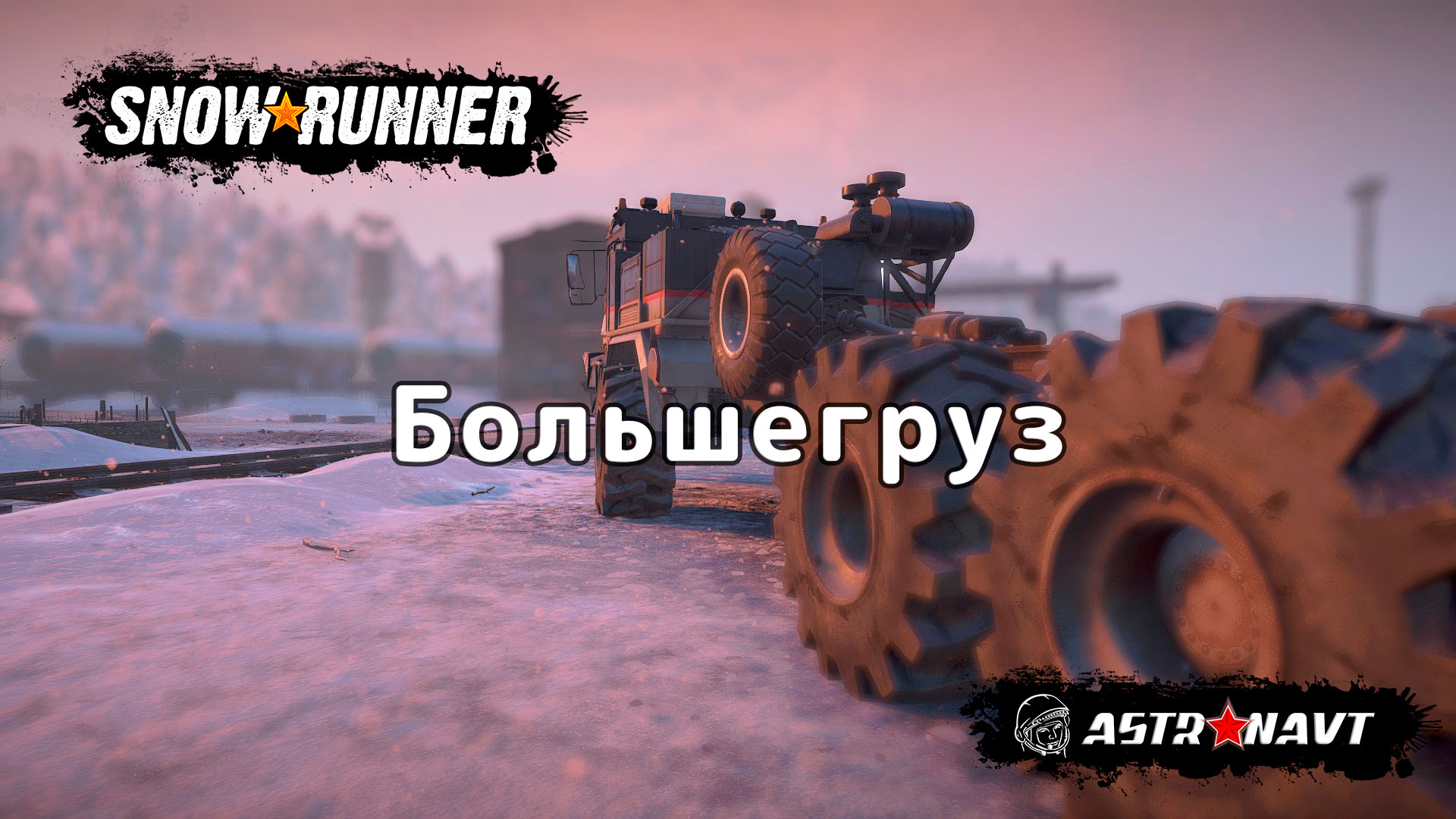 SnowRunner - Большегруз (Амур)