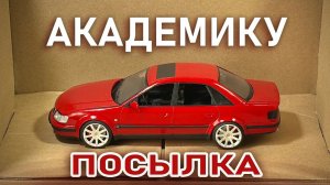 Отправил посылку с Audi Академику. Как я упаковываю пластилиновые машины в коробку?