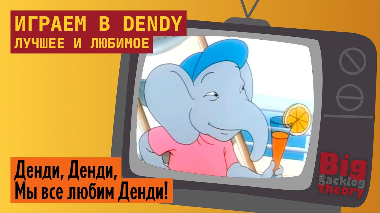 Dendy. Лучшее и любимое (Vol. 4) ► Стрим с консоли