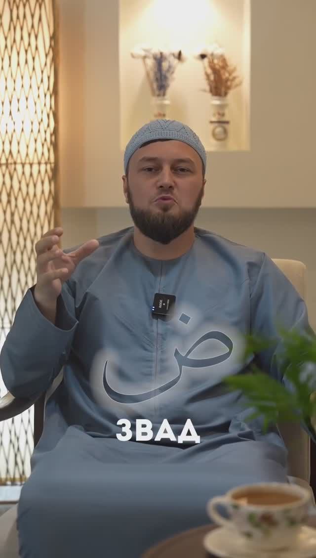Произношение буквы ض - | ПроДинМедиа | ProDinMedia