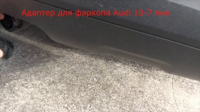 Адаптер для фаркопа Audi 13-7 пин