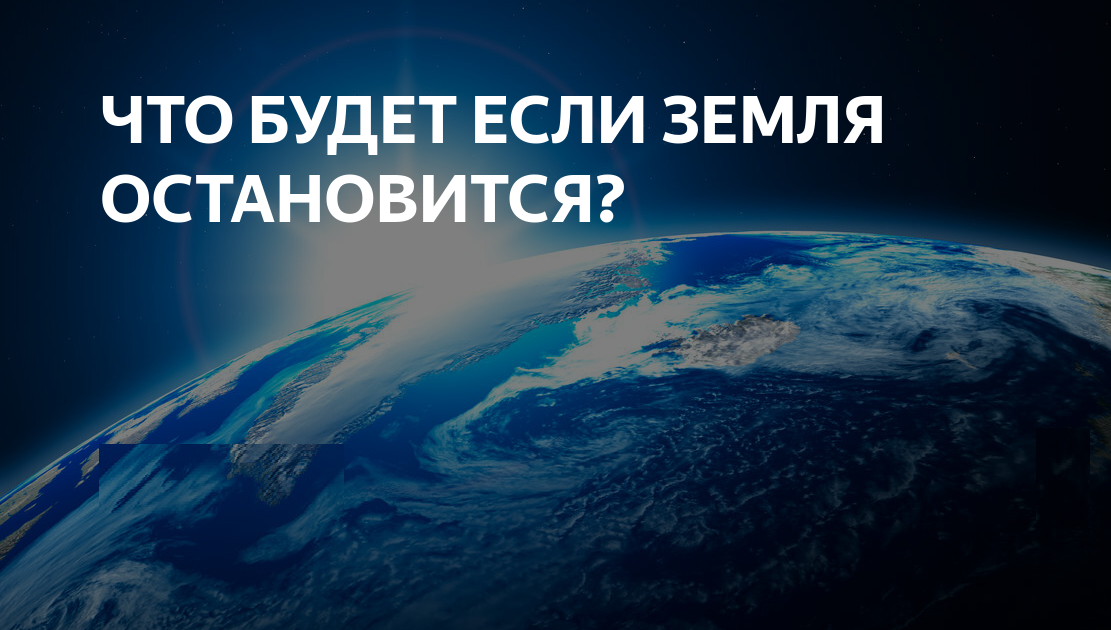 Земля не остановится. Что будет если земля остановится. Что будет если земля резко остановится. Когда остановится земля что будет. Глобальные проблемы человечества и пути их решения картинки