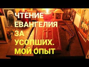 Чтение Евангелия за усопших.Мой опыт.