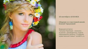 Вторая встреча со счастливой женой. Елена Торсунова