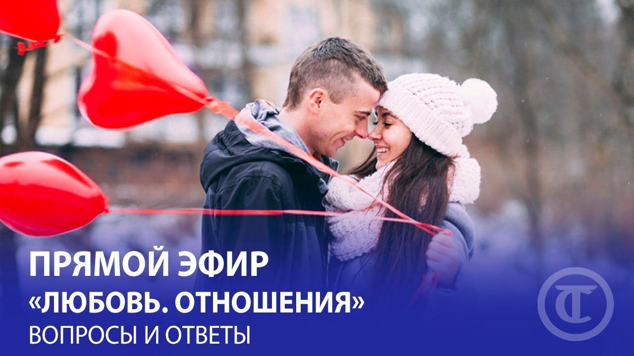 Прямой эфир «Любовь. Отношения». Вопросы и ответы