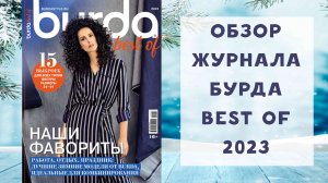 Обзор журнала с выкройками Бурда best of 2023 НАШИ ФАВОРИТЫ