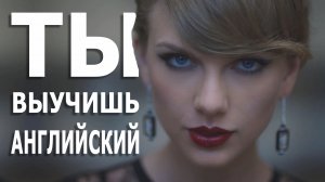 Английский язык по песне TAYLOR SWIFT - BLANK SPASE