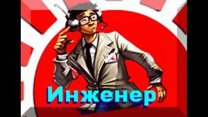 Red Alert 3. Инженер. Реплики