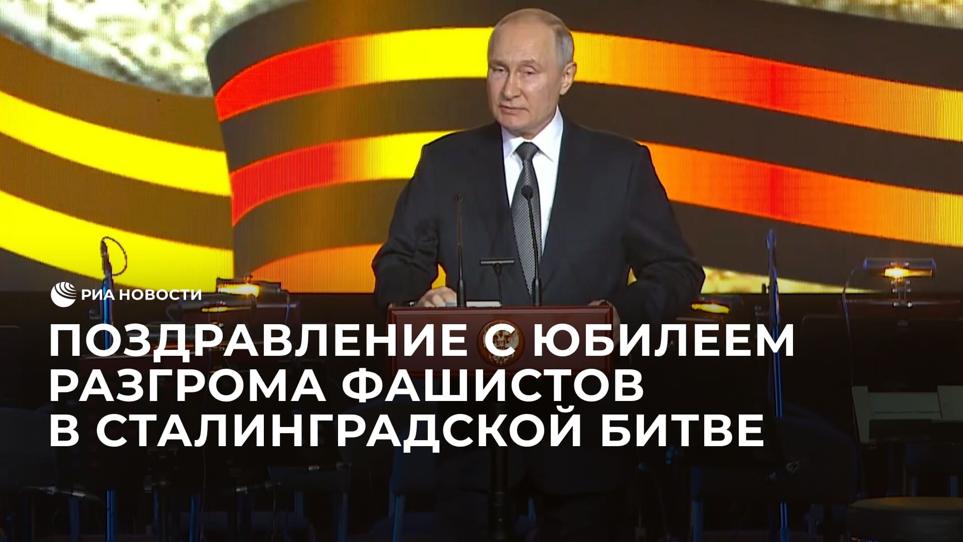 Путин поздравил россиян с юбилеем разгрома фашистов в Сталинградской битве