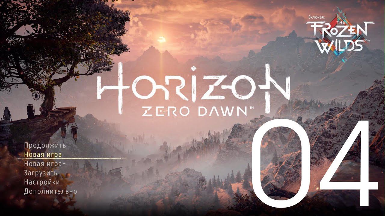 Horizon Zero Dawn™  Complete Edition. Серия 04 (Искатель у врат, По следам вождя, Месть Нора)