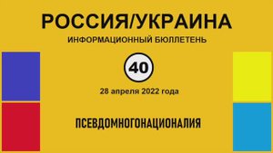 н040. Россия-Украина. Псевдомногонационалия