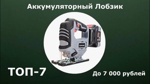 ТОП-7. Аккумуляторный лобзик до 7 000 рублей
