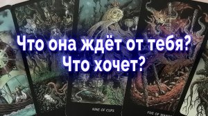 Стоит ли волноваться...  Что она ждет от тебя? Что хочет? Таро для мужчин Гадание Онлайн