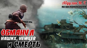 ЦЕНА авторитета на фpoнтe... По воспоминаниям Абдулина М. Г. 10ч.