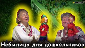 Небылицы для дошкольников - театр Петрушки. Масленица | d-seminar