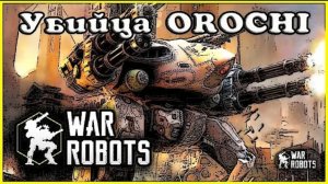 WAR ROBOTS - SHELL ПРОТИВ OROCHI / Как убить Orochi в War Robots