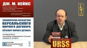 Стулов Андрей Владимирович о книге: Дж. М. Кейнс "Экономические последствия Версальского договора"