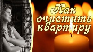 4 способа почистить свою квартиру! Чистка квартиры. Как самостоятельно очистить энергетику квартиры.