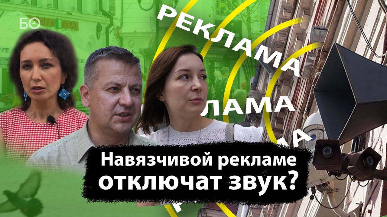 Репортаж недели | «Пережитки нулевых годов»: кому нужен запрет на звуковую рекламу?