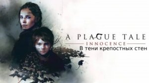 Прохождение игры A Plague Tale Innocence #8