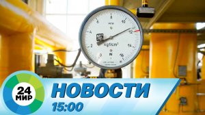 Новости 15:00 от 20.11.2022