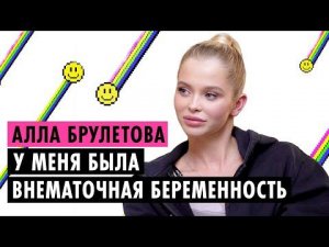 АЛЛА БРУЛЕТОВА О НОВОМ ПАРНЕ, ДРУЖБЕ С ЖОЖО И ЭСКОРТЕ