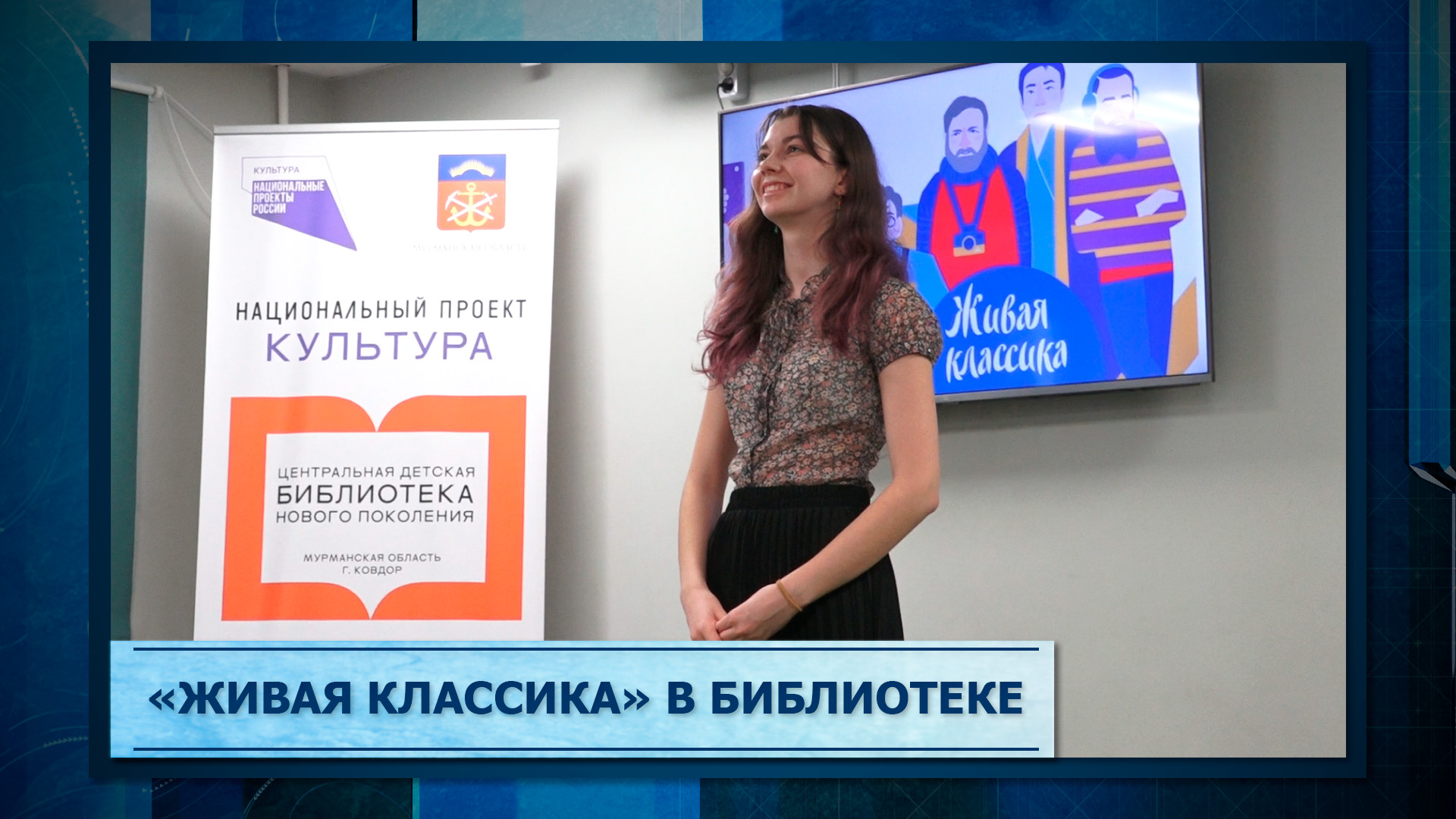 «Живая классика» в библиотеке