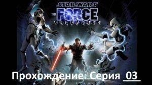 Star Wars:The Force Unleashed / Прохождение игры / Серия 3 / Планета Раксус Прайм (архив)