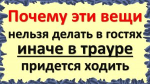 Почему эти вещи нельзя делать в гостях по народным приметам. Что нельзя делать в чужом доме по тради