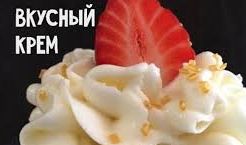 Как сделать крем из сливок.