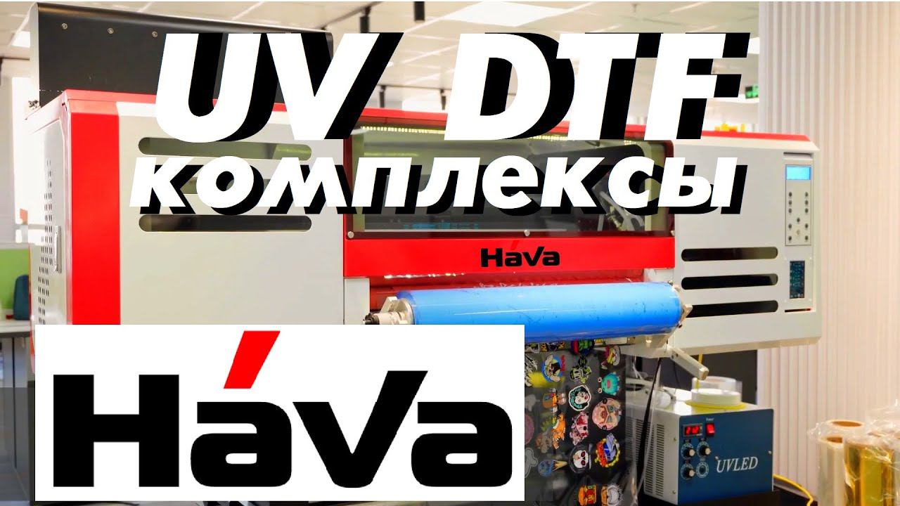 UV DTF комплексы HaVa