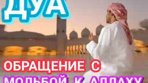 ДУА ОБРАЩЕНИЕ С МОЛЬБОЙ К АЛЛАХУ
