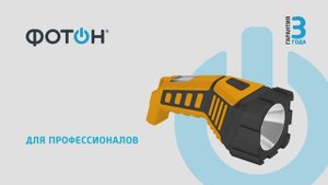 Профессиональный фонарь "ФОТОН" RРМ-5500, аккумуляторный, светодиодный
