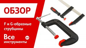 F и G-образные струбцины
