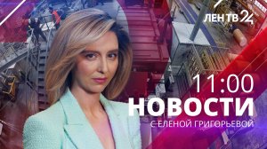 Новости ЛенТВ24 /// воскресенье, 22 января /// 11:00