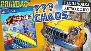 PRAVDAO - Crazy Taxi на PS4!!! Taxi Chaos!!!