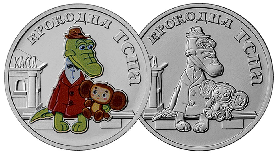 Монеты 25 рублей Крокодил Гена в цветном и обычном  исполнении. Серия мультипликация.