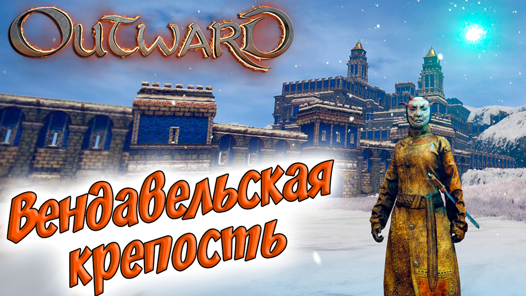 Outward #15 ☛ Предотвращение войны ☛ Задание «Вендавель» ✌